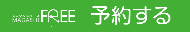 MAGASHI FREE 予約