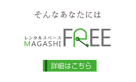 MAGASHI FREEリンク